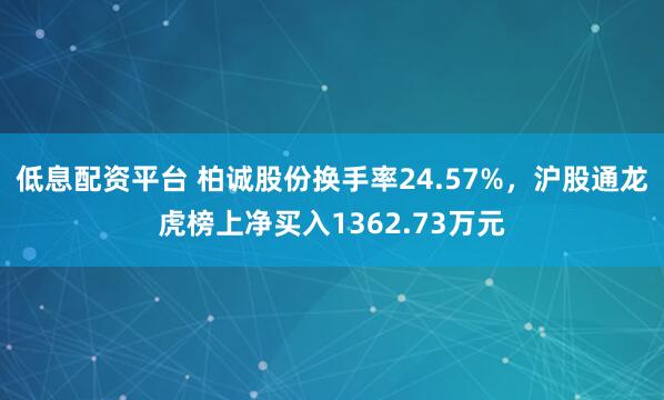 低息配资平台 柏诚股份换手率24.57%，沪股通龙虎榜上净买入1362.73万元